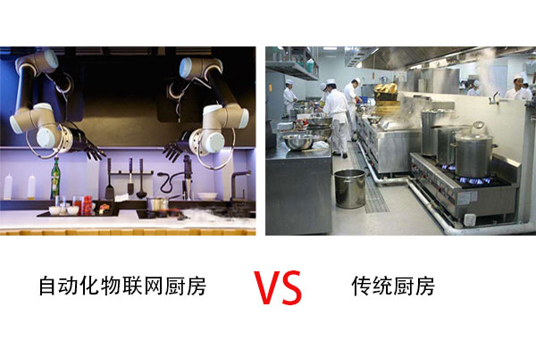 自动化物联网厨房与传统厨房的区别